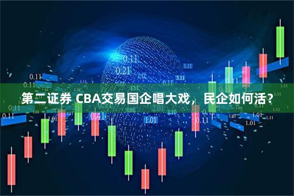 第二证券 CBA交易国企唱大戏，民企如何活？