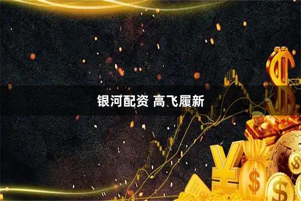 银河配资 高飞履新