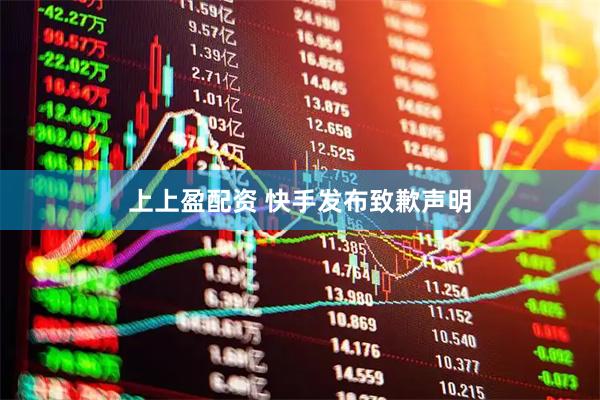 上上盈配资 快手发布致歉声明